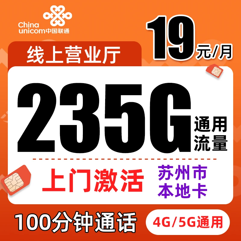 苏州市江苏本地卡自选号手机卡19元235G通用5G大流量电话卡大王卡