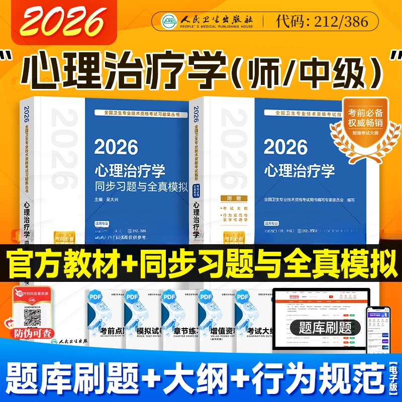2026人卫心理治疗学心理治疗师初中级职测资格考试官方教材习题集