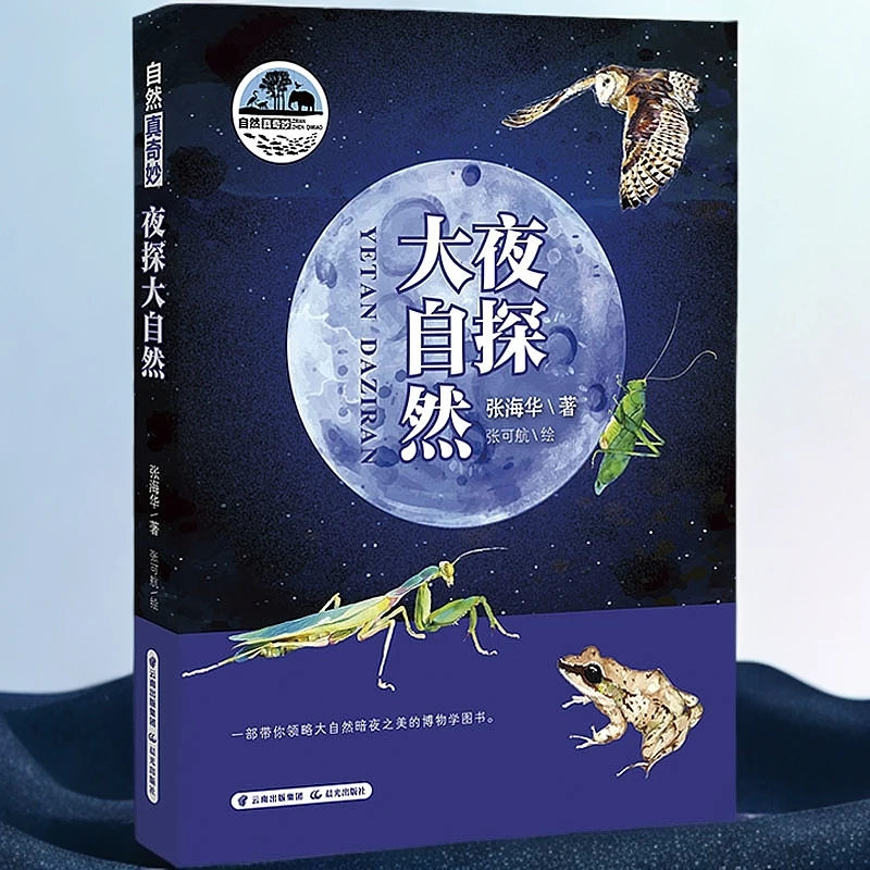 【晨光书香激扬青春】夜探大自然三四年级推荐阅读晨光出版社新华正