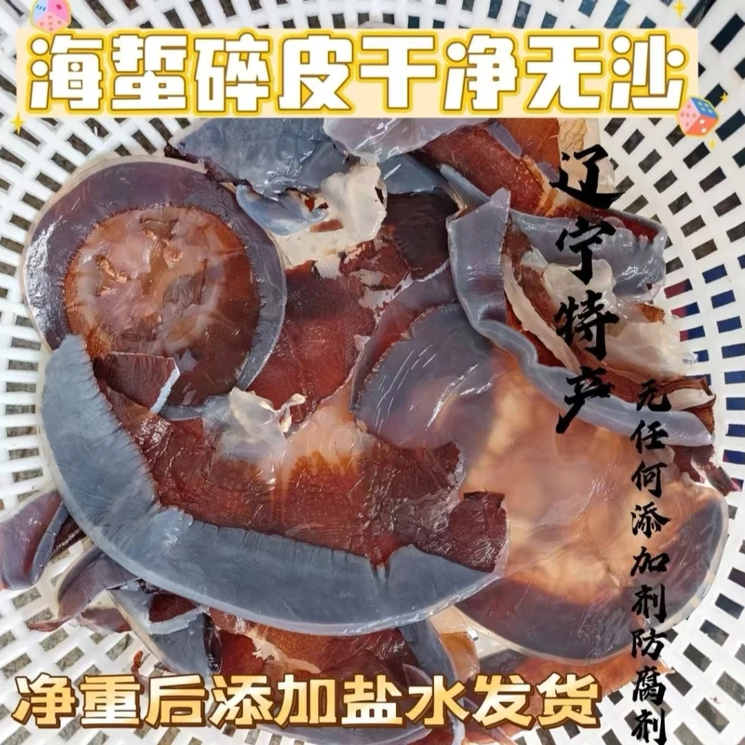 3斤碎皮水皮渤海湾海蜇皮正宗黄红白太阳绵哲皮（红白皮）