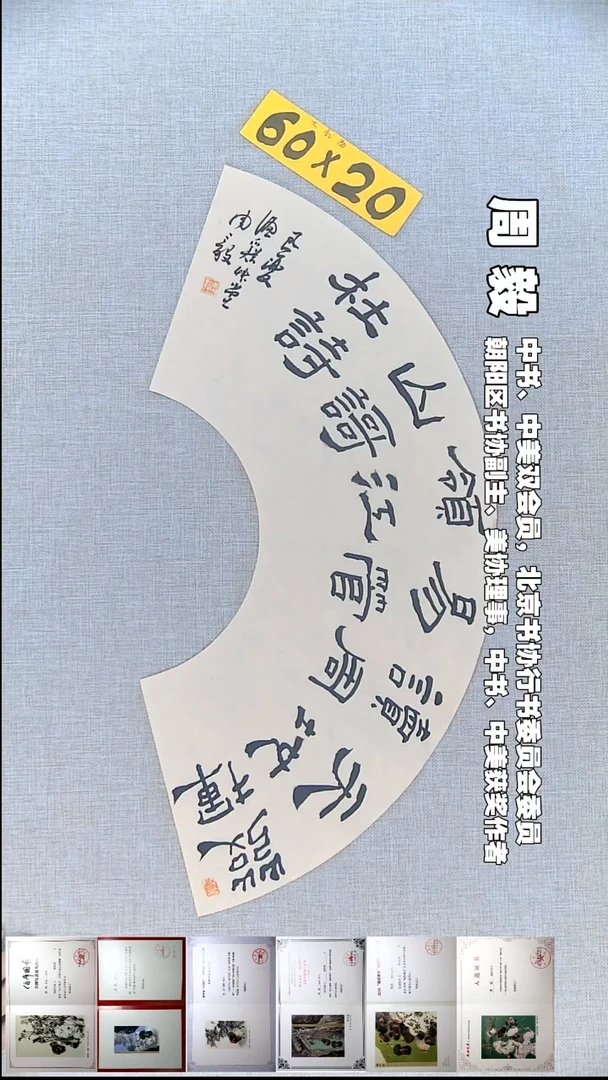 书法周毅书法扇面福利发挥60*20