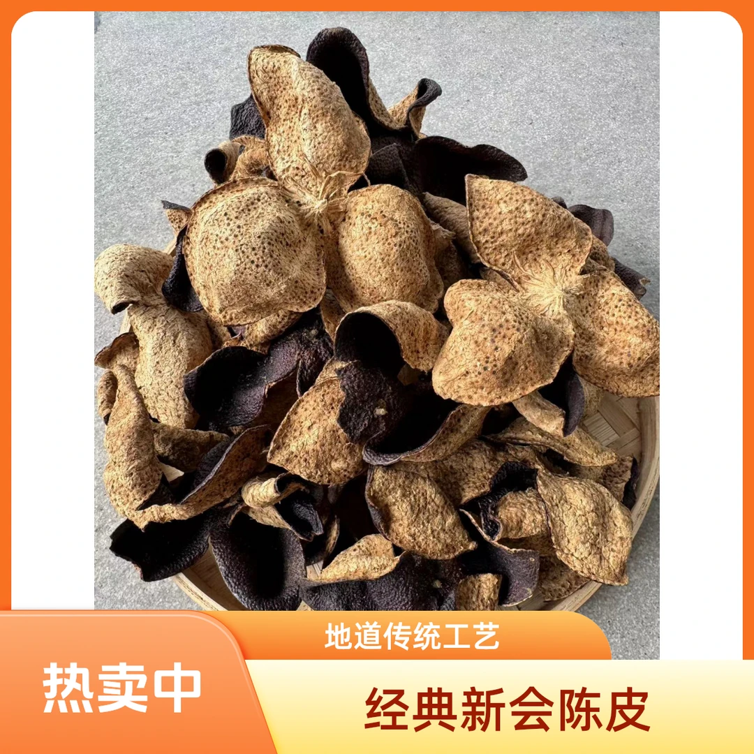 【老师精选】正宗新会10年陈化老陈皮散装 泡茶泡水调味煲汤