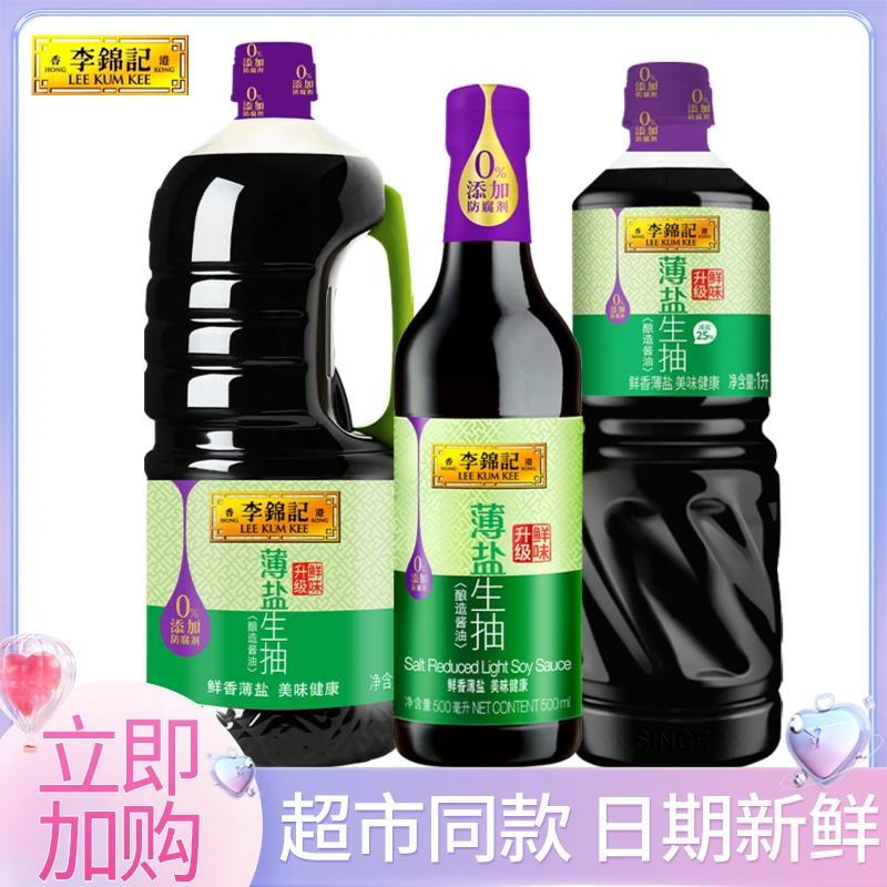 李锦记薄盐生抽500ml多规格酿造酱油生抽家用凉拌炒菜调味品