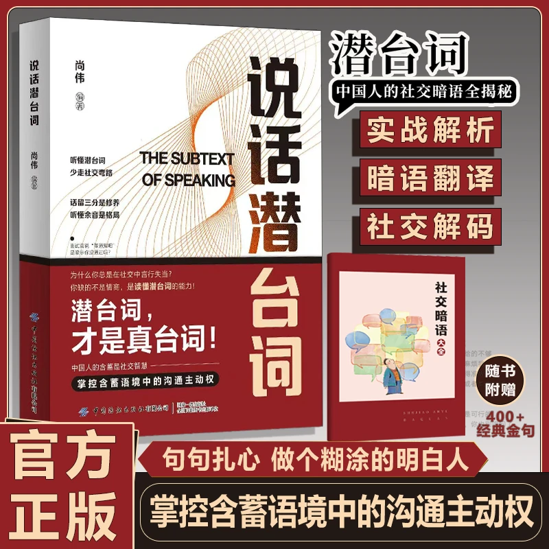 说话潜台词 掌控含蓄语境中的沟通主动权 中国社交暗语全揭秘