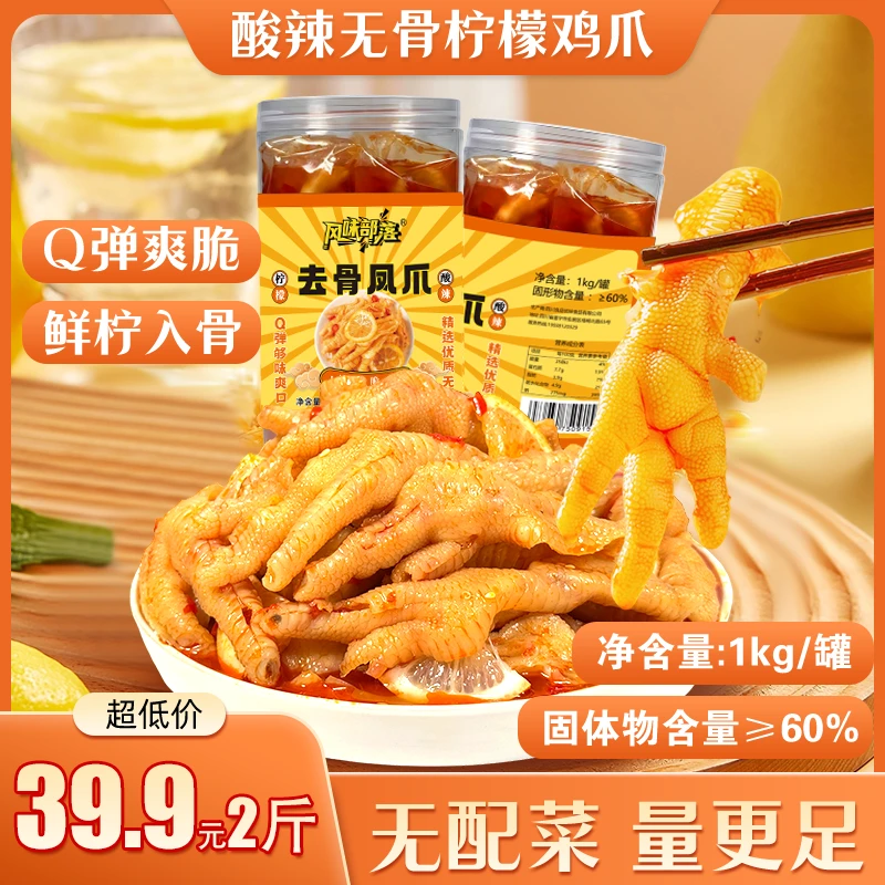 酸辣柠檬蒜香泡椒鸡爪脱骨凤爪无骨鸡爪即食卤味网红解馋小吃2斤
