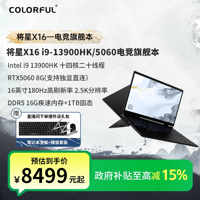【国补发全国】七彩虹将星X16酷睿i9-13900HK/5070游戏笔记本电脑