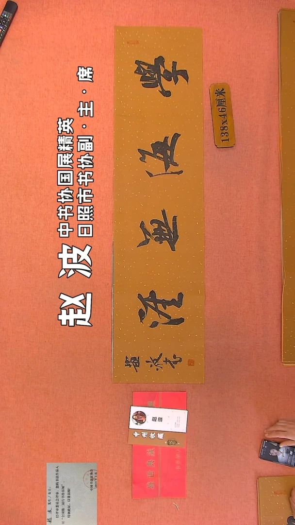 【闪购商品】书法183    赵波老师作品