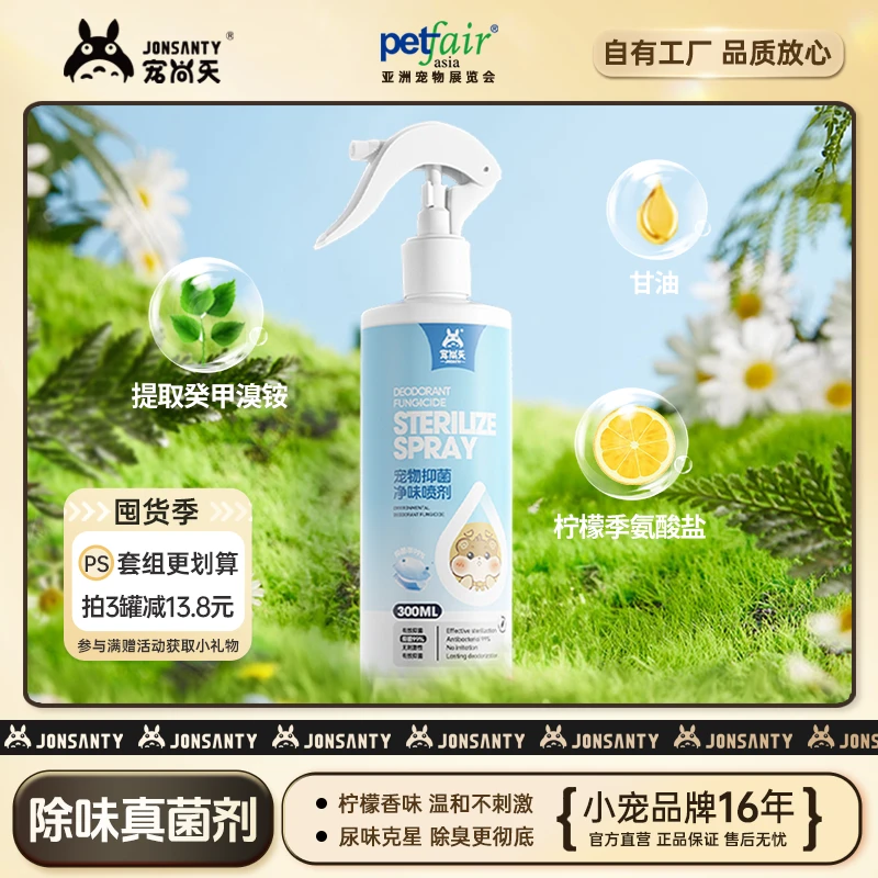 宠尚天多种体外除味喷雾祛味消杀菌剂龙猫荷兰猪金丝熊除臭剂用品