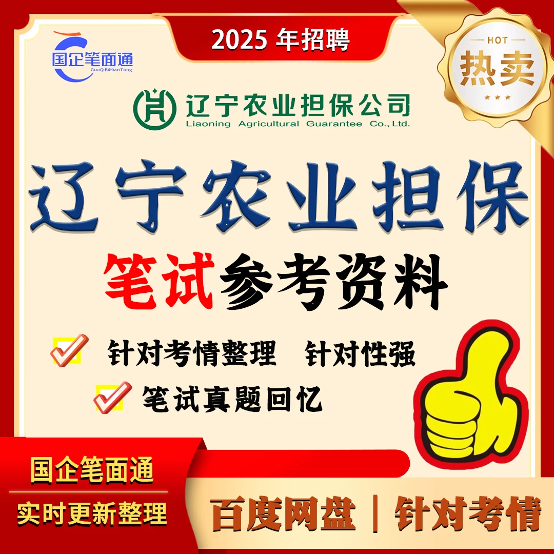 辽宁农业担保笔试参考资料