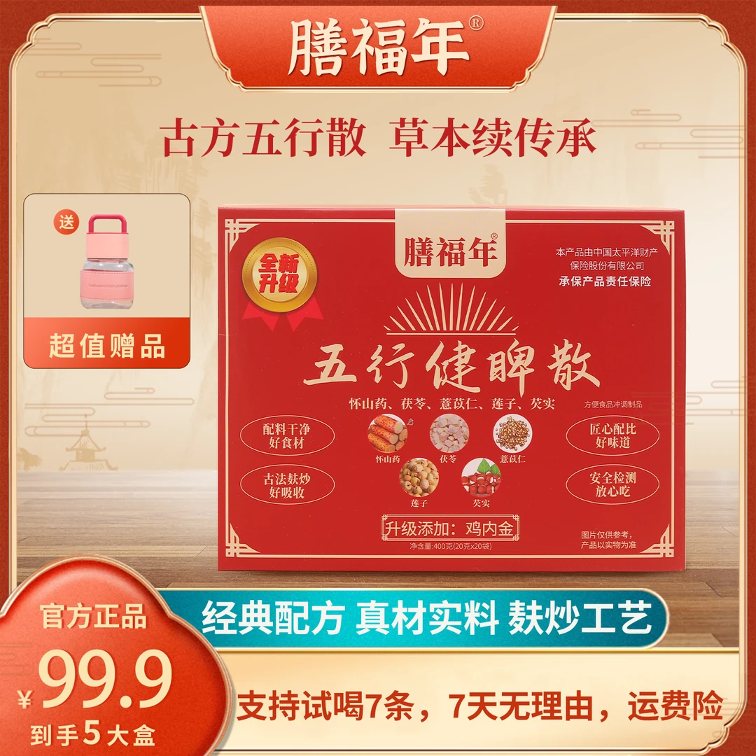 膳福年{五行散}鸡内金山药莲子茯苓薏仁芡实[开袋即食]