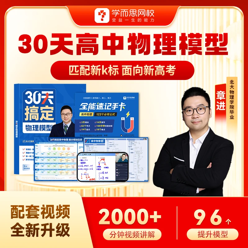 【高分实战/差生保分】万能30天物理-全国通用Q