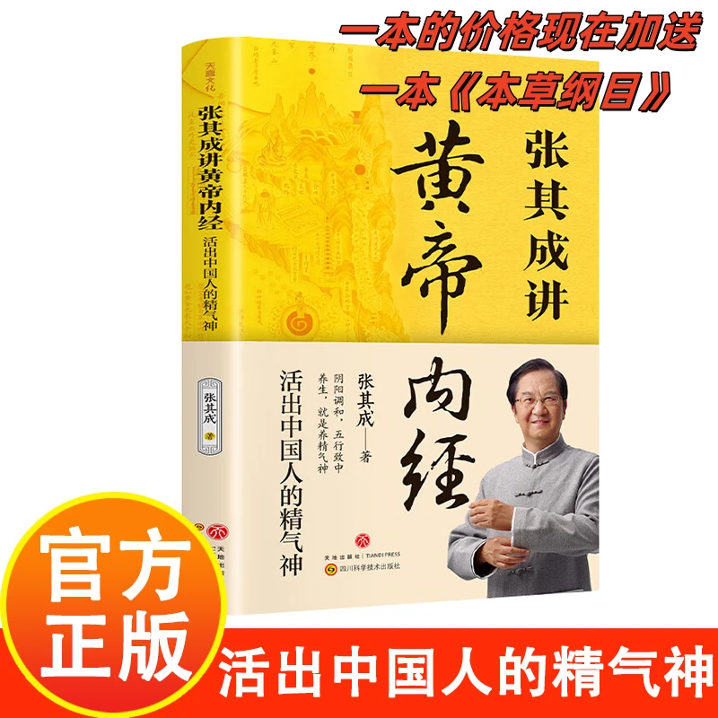正版张其成讲黄帝内经 中国人的生命智慧中医养生的书籍