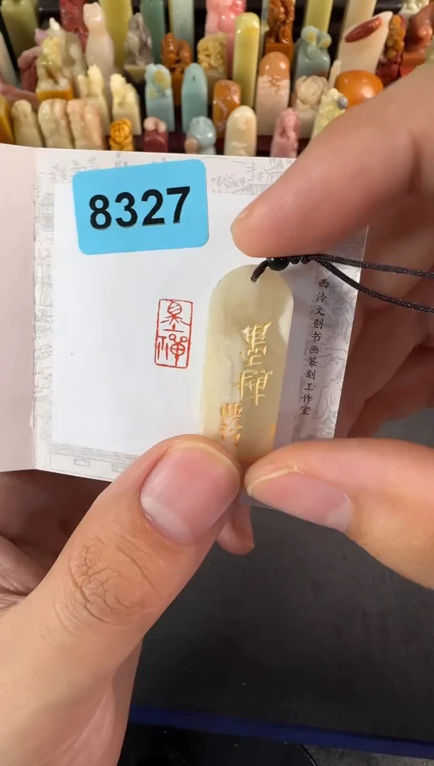 老挝石印石编号编号8327