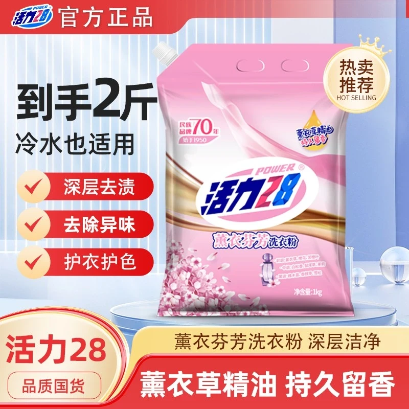 活力28薰衣芬芳洗衣粉持久留香深层去污去渍宿舍家庭2斤带嘴无磷