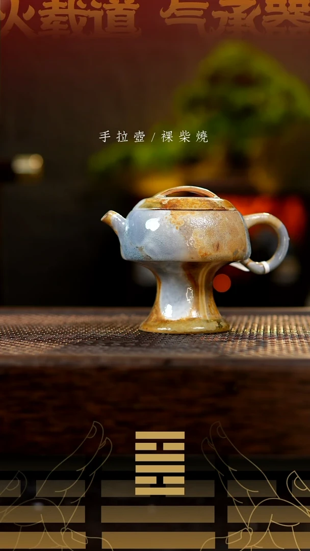 夸烧柴烧金杯壶529