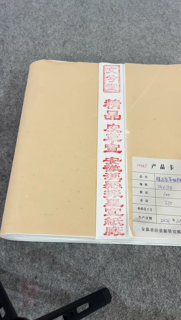 四尺对开（34*138）皮草宣 100张