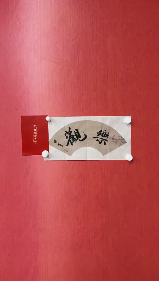 书法于长青  乐观  1平尺