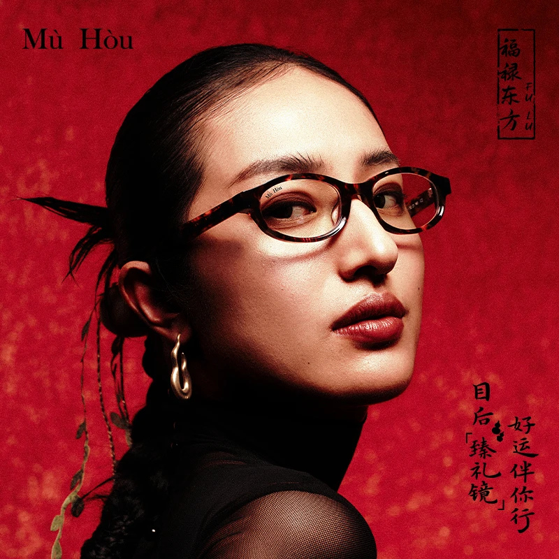 目后【臻礼镜】25早春新品摩登复古板材东方素颜框 XingDian星钿
