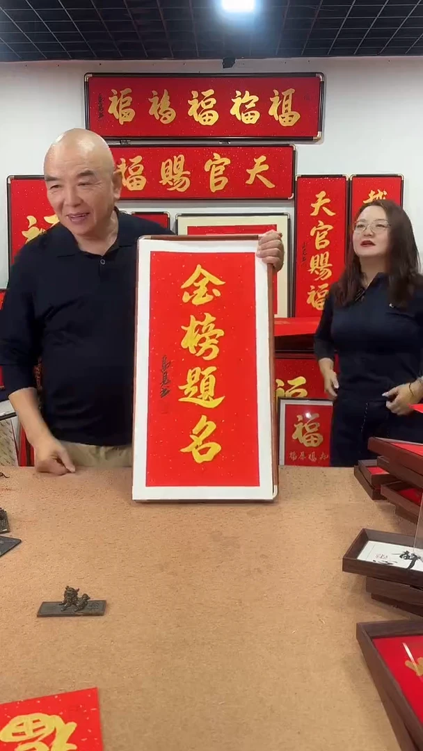 书法金榜题名68*35 高见书法