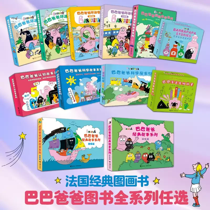 任选 巴巴爸爸经典故事系列 儿童绘本幼儿园宝宝图画故事书