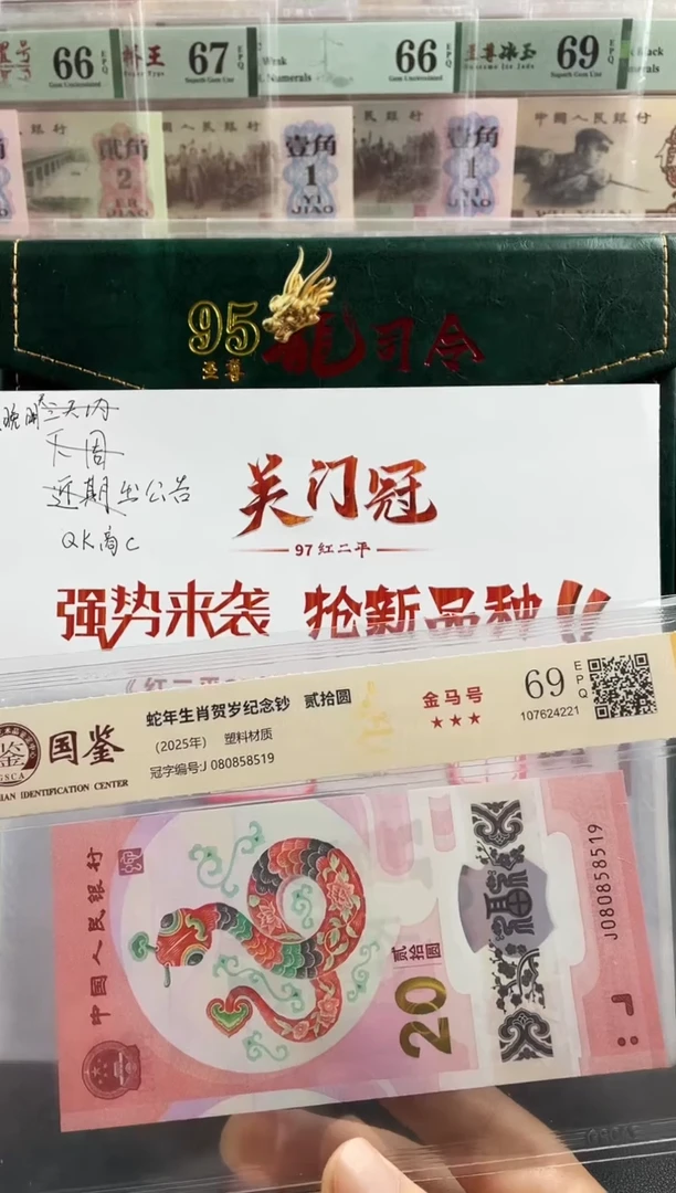 塑料蛇钞金马号69分 独5