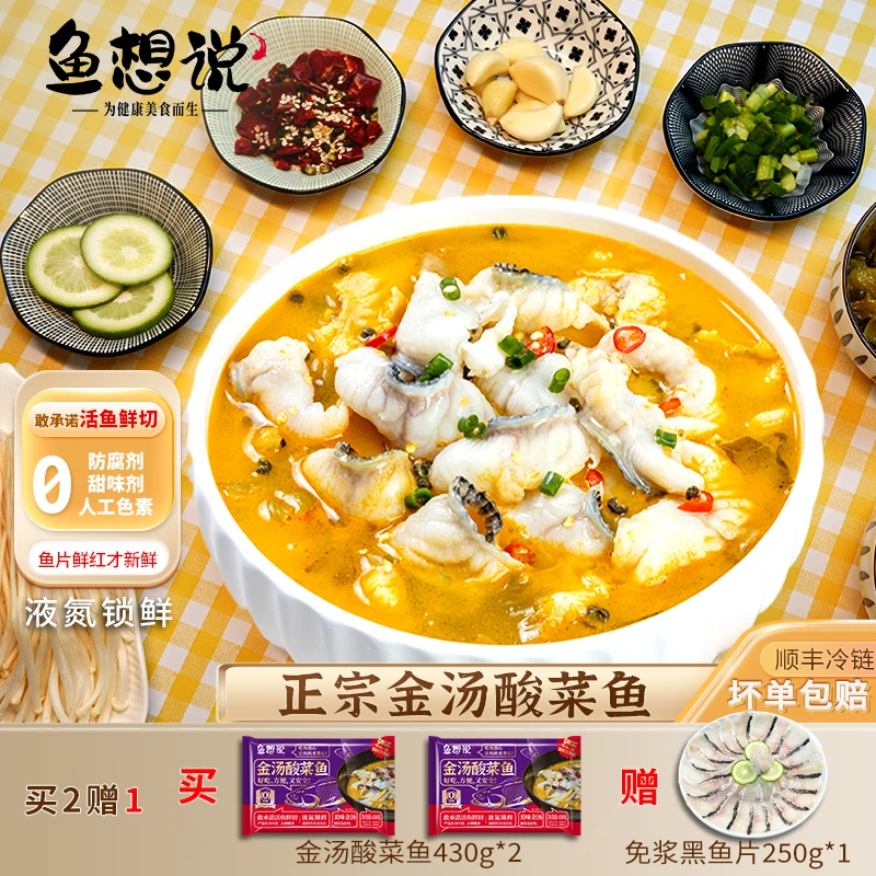 【鱼想说正宗金汤酸菜鱼】活黑鱼片鲜切免浆液氮锁鲜+顺丰冷链到家