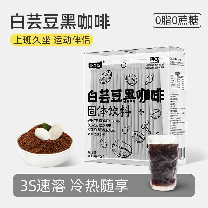 珍朴坊白芸豆黑咖啡冲饮速溶美式咖啡粉健身浓缩代餐