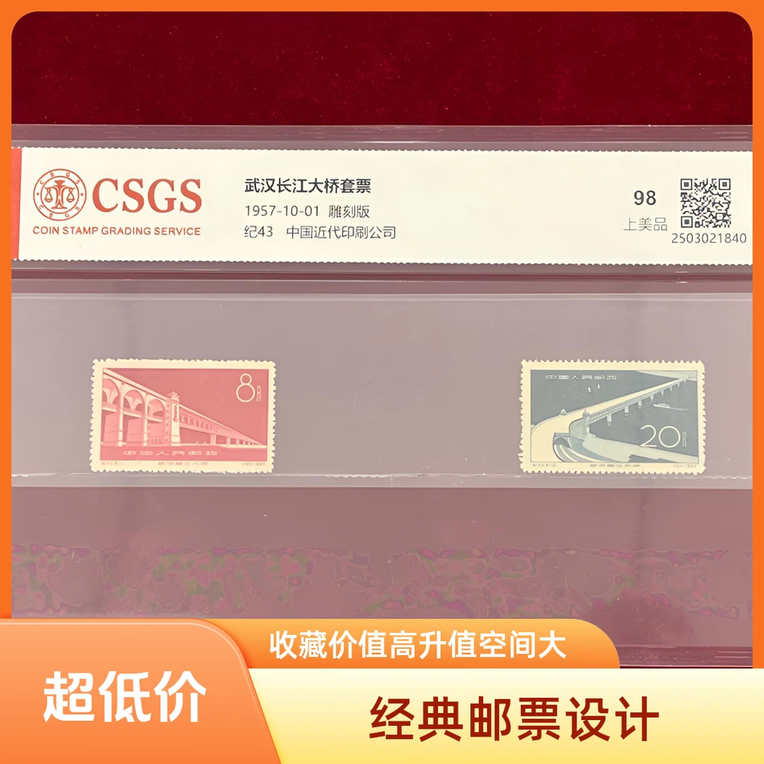 纪43武汉长江大桥上美品98官方中国邮政官方国恒或中钱评级