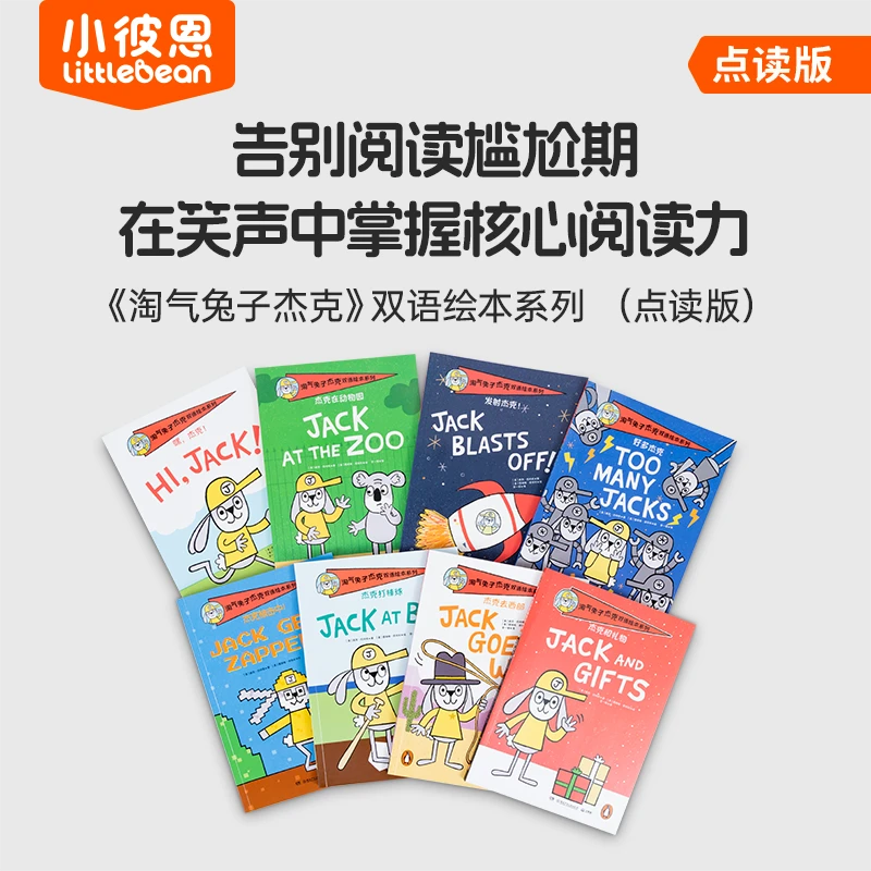 【专属】【毛毛虫点读】淘气兔子杰克双语绘本系列点读版全8册