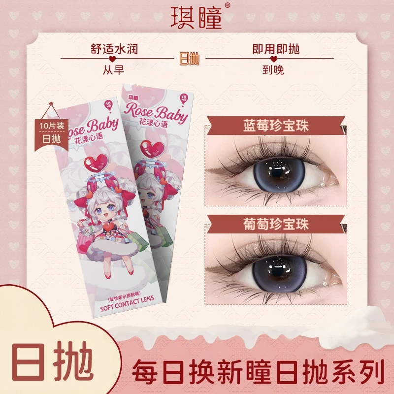 琪瞳【日抛美瞳30片装组合】蓝莓珍宝珠隐形眼镜显白扩瞳学生美瞳