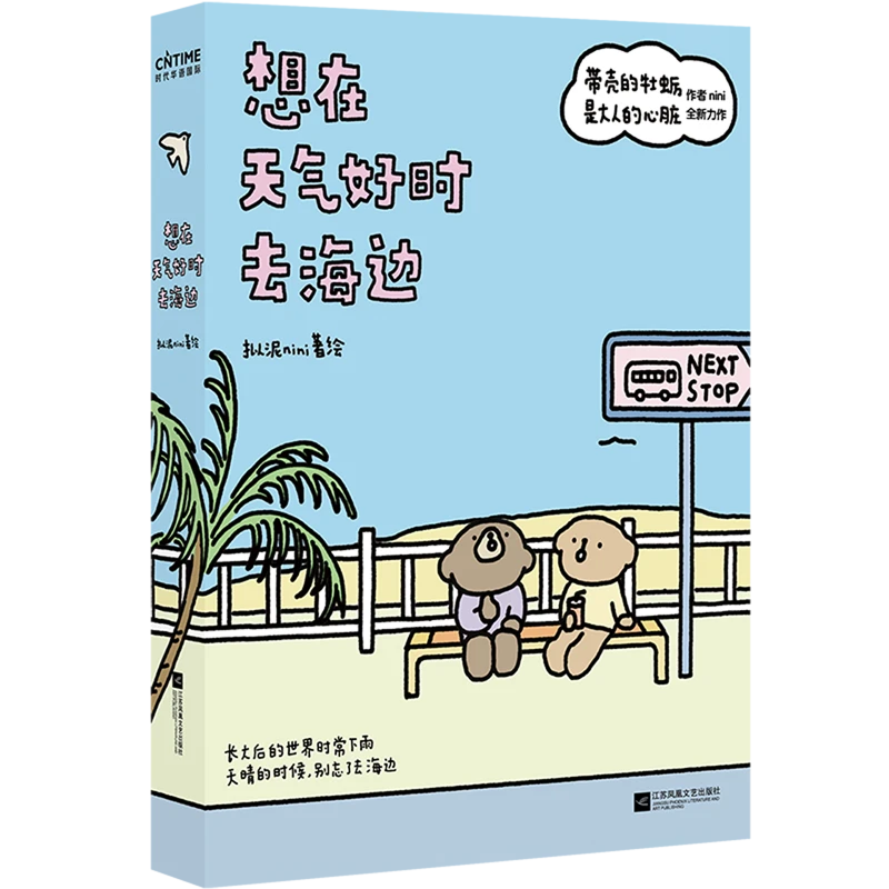 想在天气好时去海边 新华书店正版