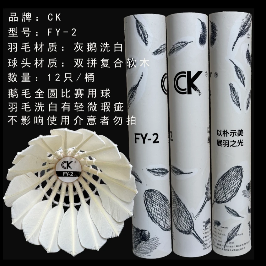 新款CK羽毛球FY-2/3灰鹅毛洗白全圆驼背飞行稳定打感优秀运动球