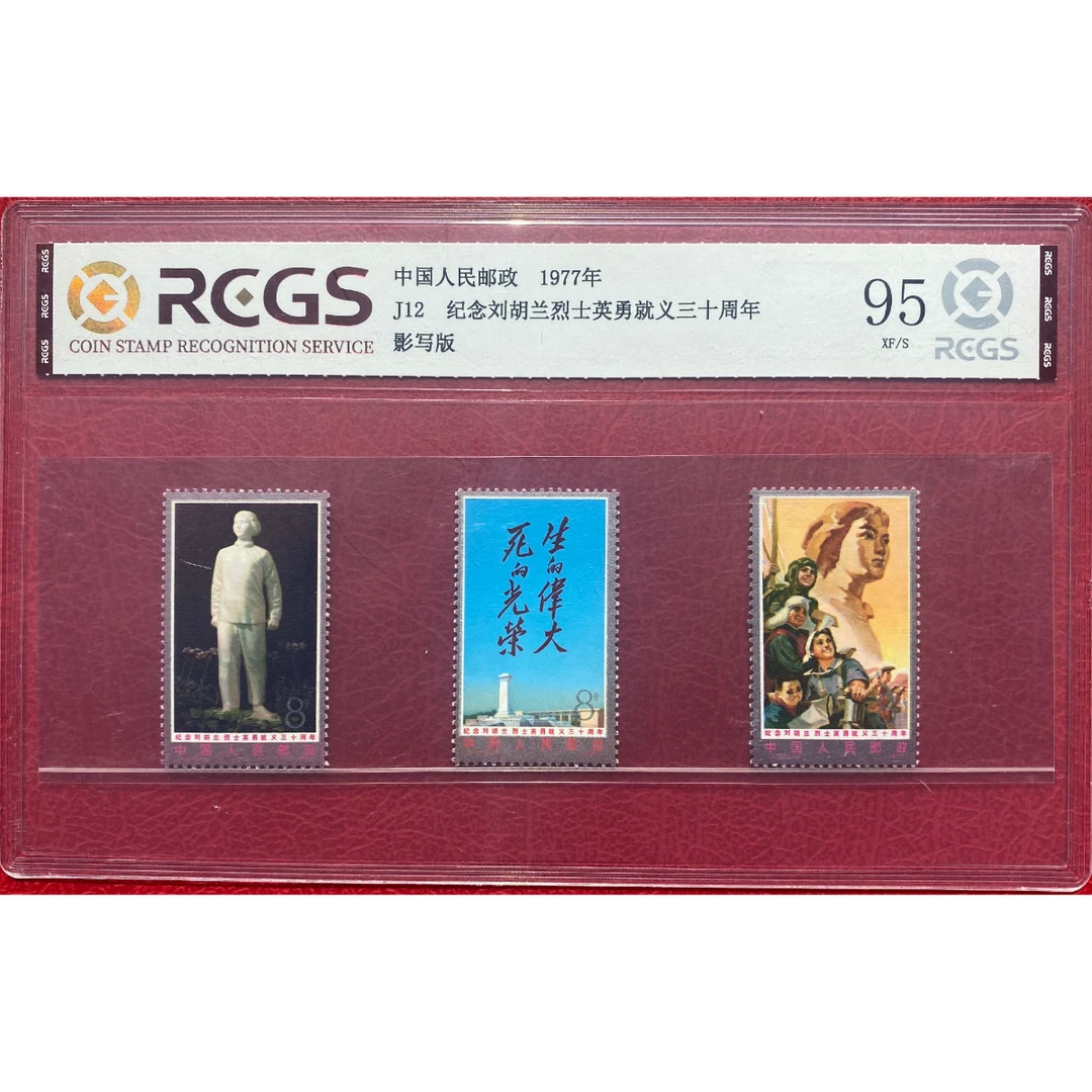 《J12 纪念刘胡兰烈士英勇就义三十周年》 套票 RCGS评级 邮票