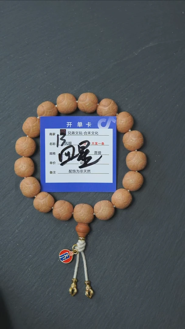 手串凤眼菩提13号链接