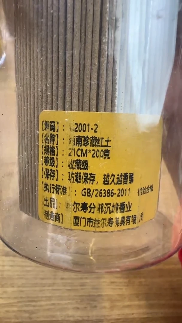 线香87号   海南珍藏红土   200克