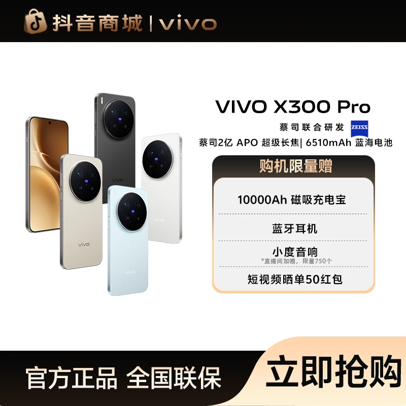 【国家补贴】vivo X300 Pro 蔡司云台级主摄 6510mAh蓝海电池旗舰机