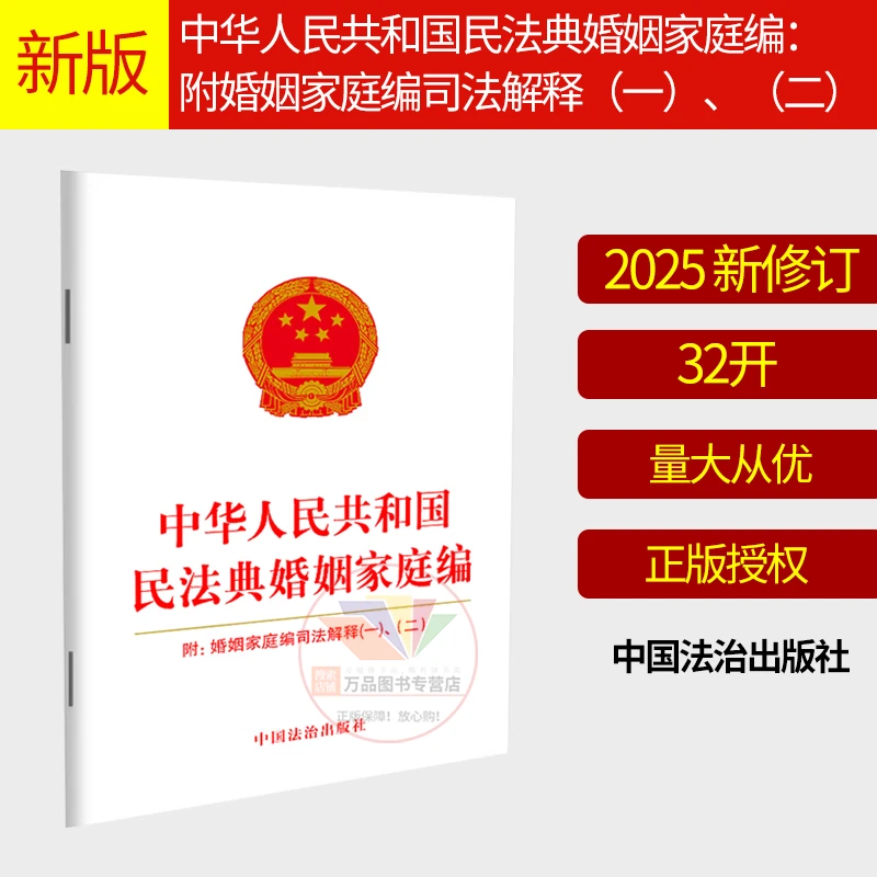中华人民共和国民法典婚姻家庭编：附婚姻家庭编司法解释（一）、（二）
