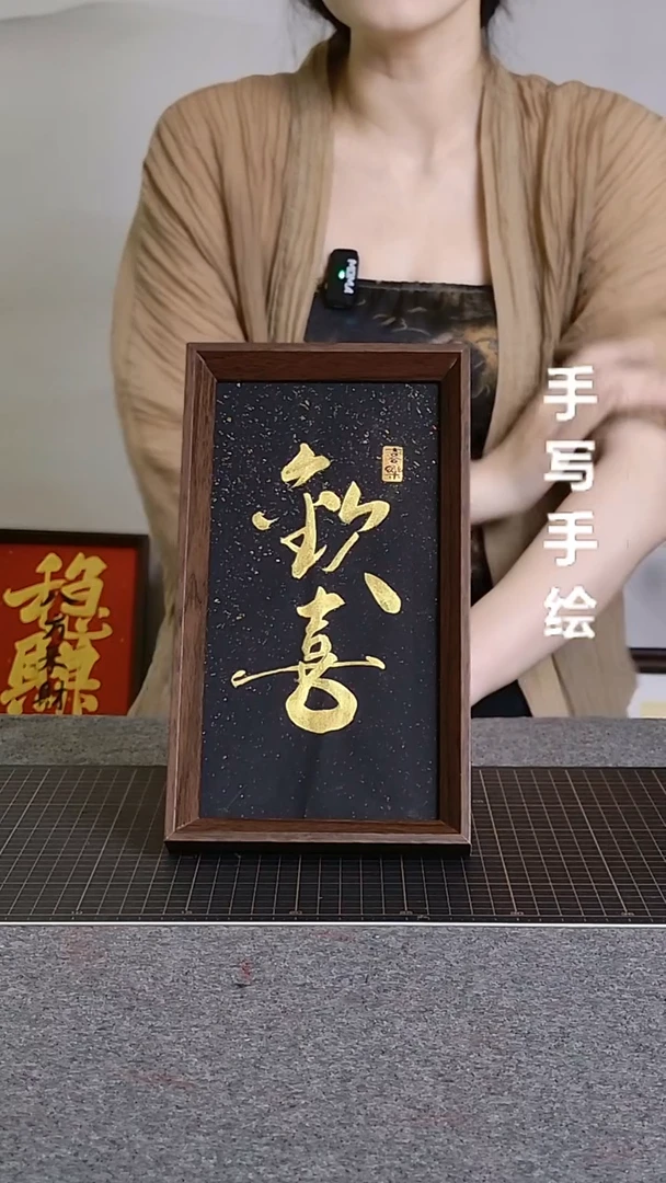 书法欢喜手写文创作品
