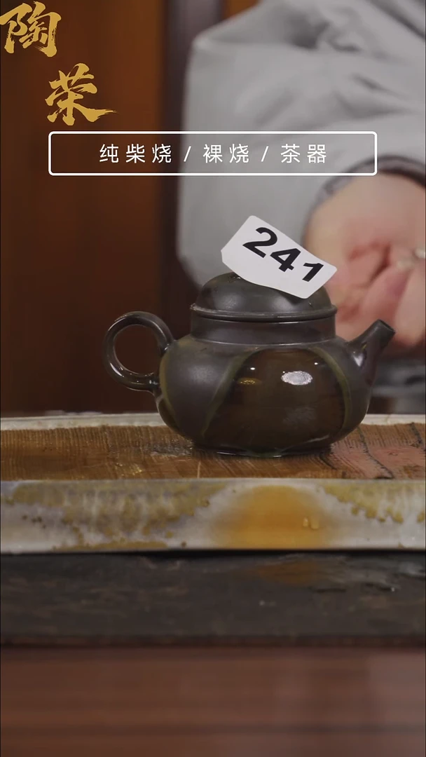 陶荣柴烧手工制作241