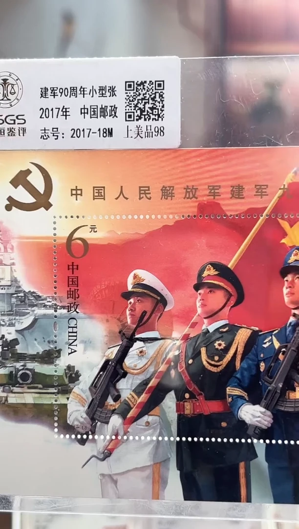 2017-18M 建军九十周年小型张邮票 CSGS评级 集邮收藏