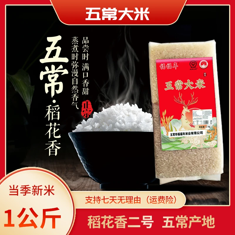 五常大米 福福年 原粮稻花香2号 尝鲜1KG