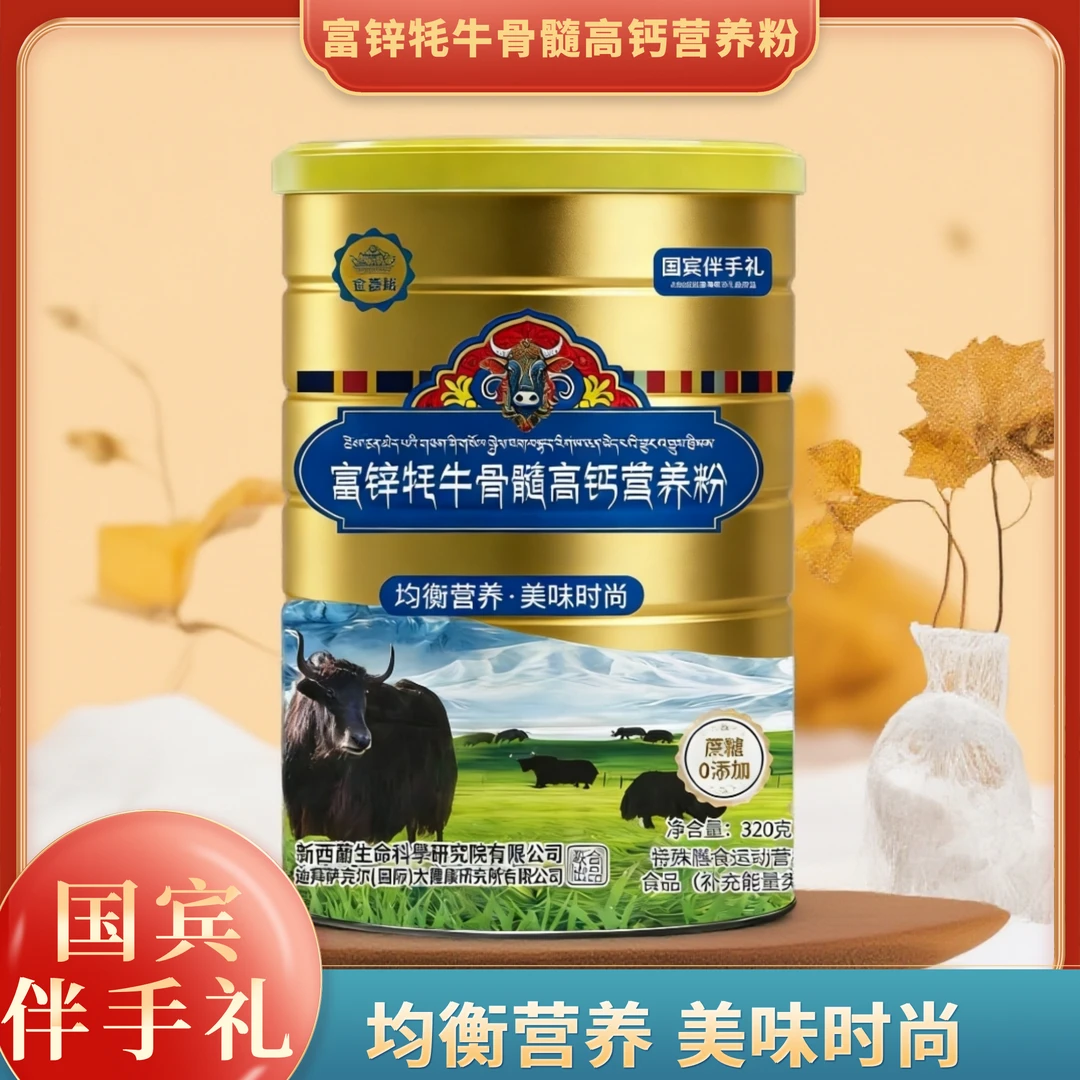 【专属AA】【国宾伴手礼】富锌牦牛骨髓高钙营养粉-320g/桶-3