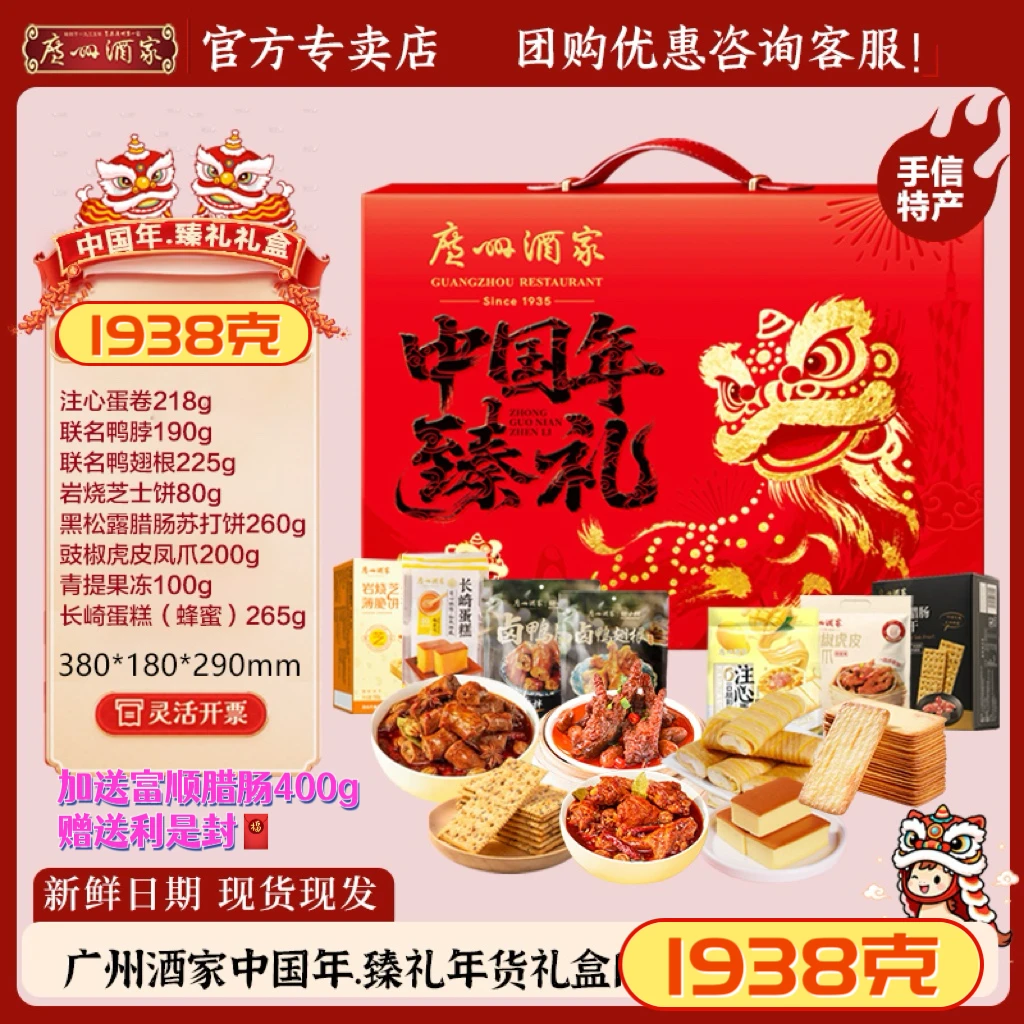【春节大礼包】广州酒家解馋零食特产广式腊肠肉糕点零食年货节送礼