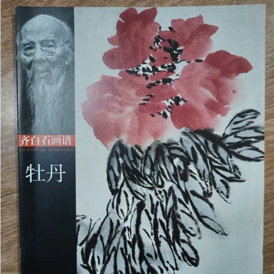书角磨损 齐白石画谱 一本牡丹