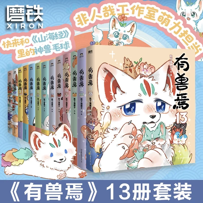 磨铁【13册自选】有兽焉1-13册 漫画 靴下猫腰子著