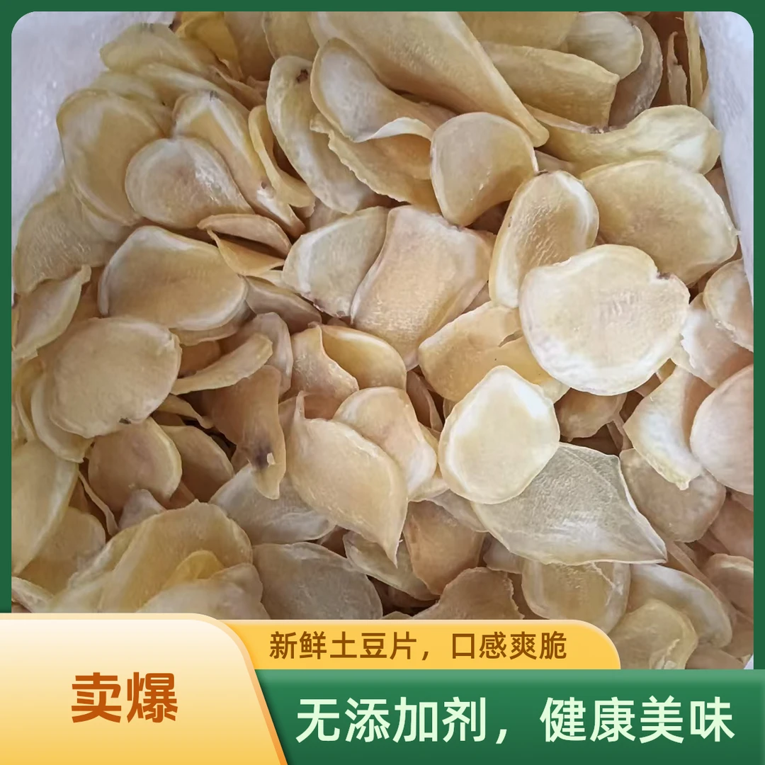《包邮》湖北恩施宣恩农家晒干土豆片手工洋芋片特产马尔科洋芋片