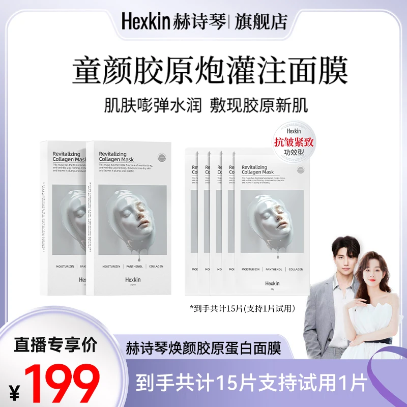 【品牌狂补】HEXKIN赫诗琴焕颜胶原蛋白面膜抗皱紧致保湿（白色）