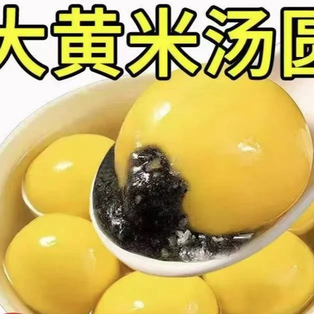 大黄米汤圆美味好吃