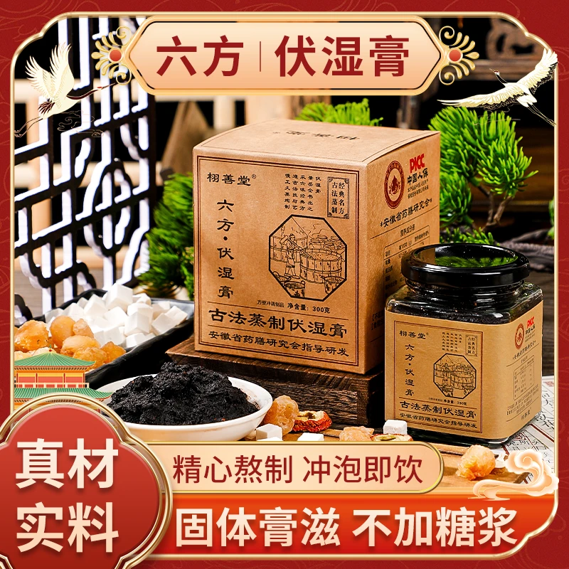 六方茯湿膏300g柴火真原料古法蒸制五指毛桃赤小豆茯湿膏