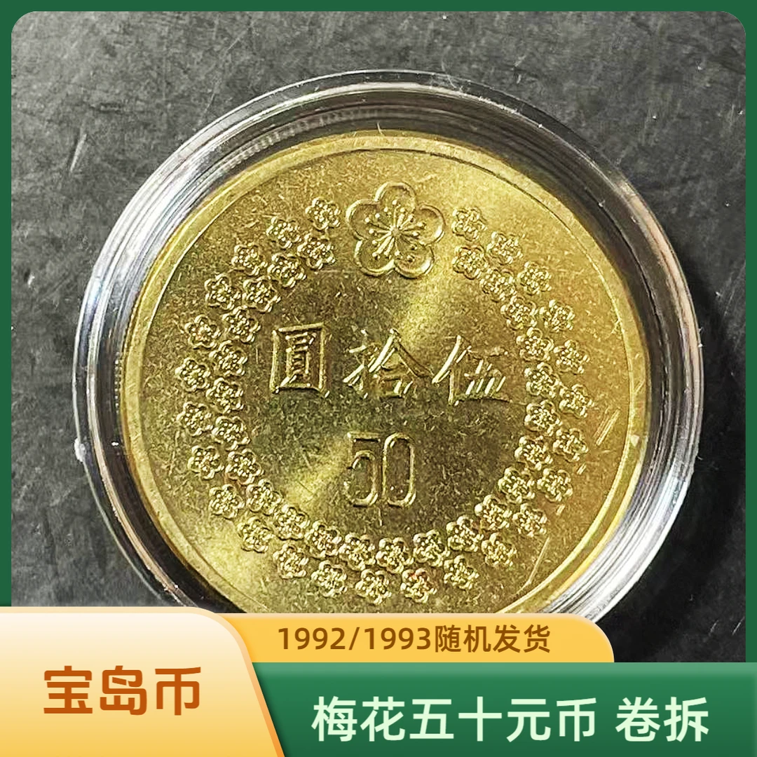 法定货币宝岛梅花伍拾圆纪念币1992年/1993年随机发货24mm